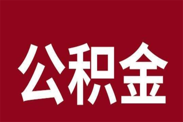 商水公积金账号销户了怎么办（公积金账号注销了）