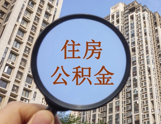 商水住房公积金为什么封存（公积金为啥是封存）